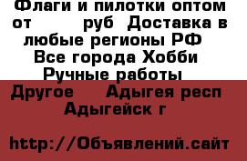 Флаги и пилотки оптом от 10 000 руб. Доставка в любые регионы РФ - Все города Хобби. Ручные работы » Другое   . Адыгея респ.,Адыгейск г.